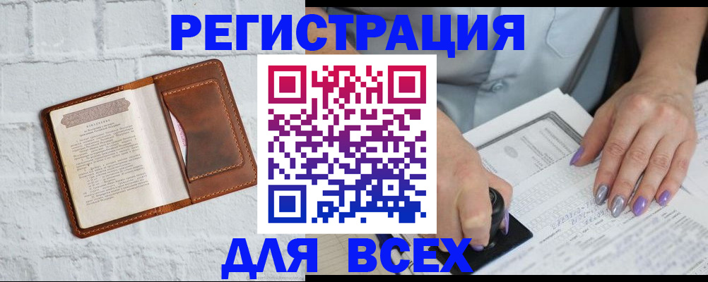 временная регистрация в Белорецке