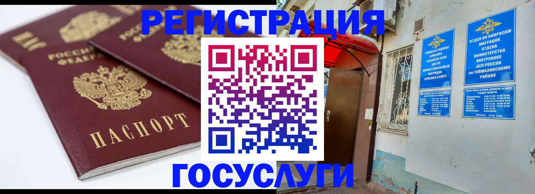 прописка для работы в Белорецке